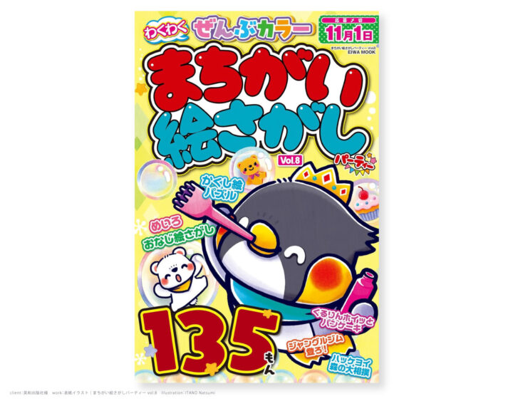 まちがい絵さがしパーティー vol.8｜英和出版社様